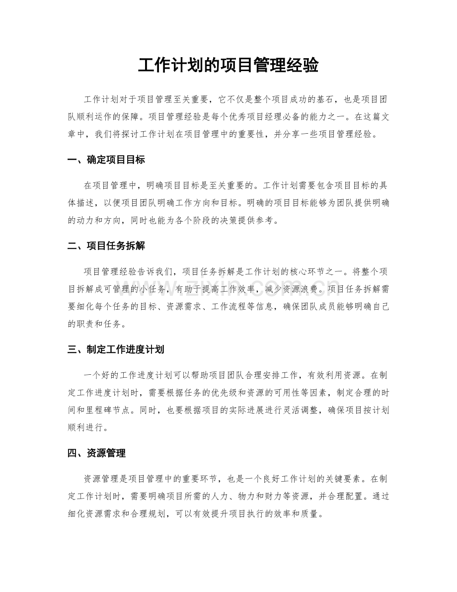 工作计划的项目管理经验.docx_第1页