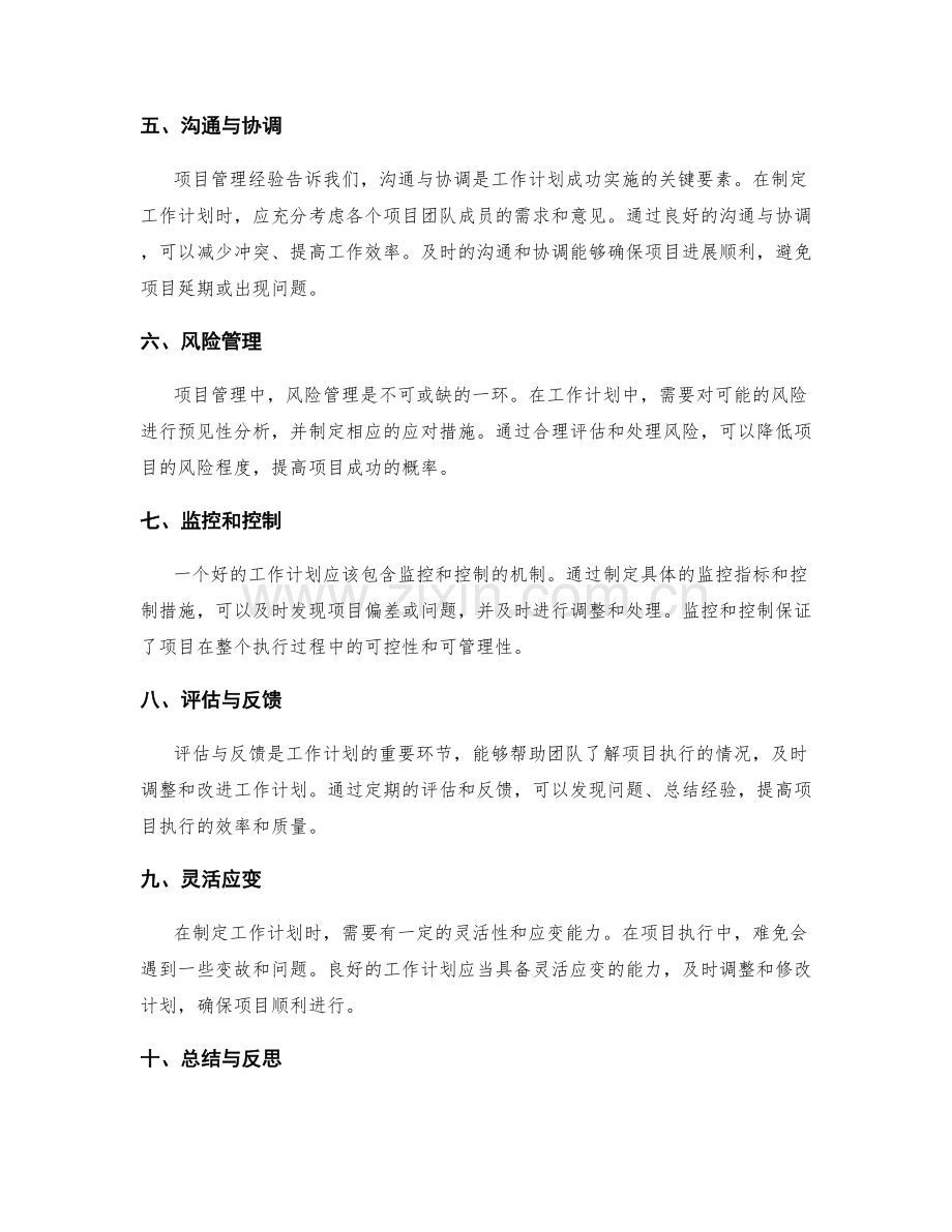 工作计划的项目管理经验.docx_第2页