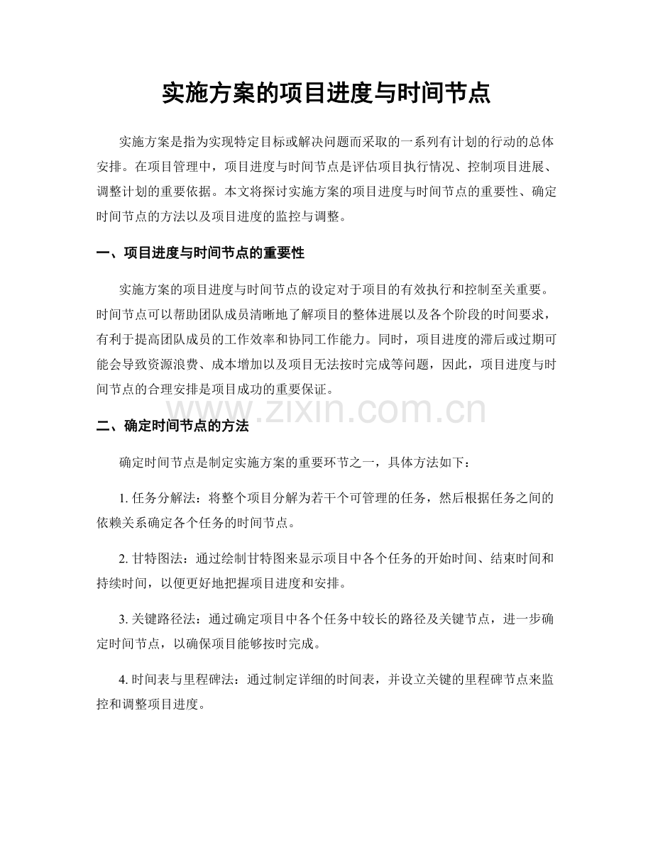 实施方案的项目进度与时间节点.docx_第1页