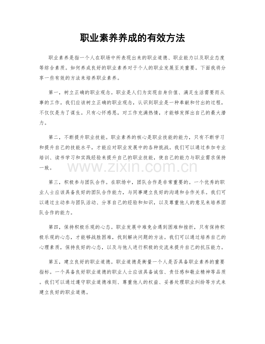 职业素养养成的有效方法.docx_第1页