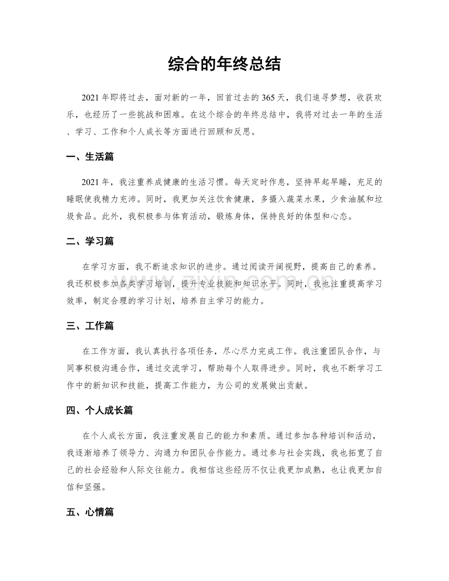 综合的年终总结.docx_第1页