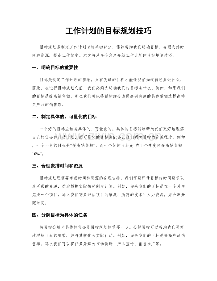 工作计划的目标规划技巧.docx_第1页