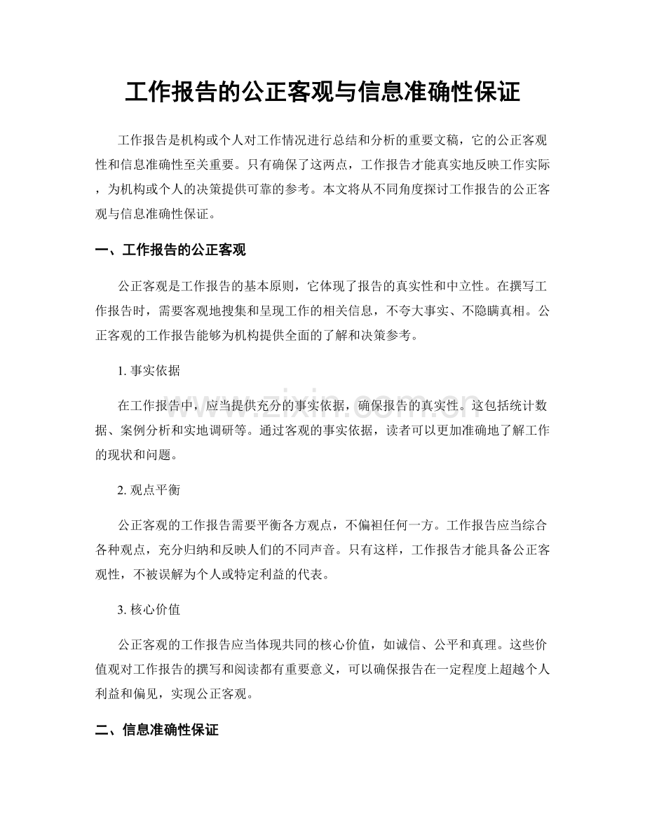 工作报告的公正客观与信息准确性保证.docx_第1页