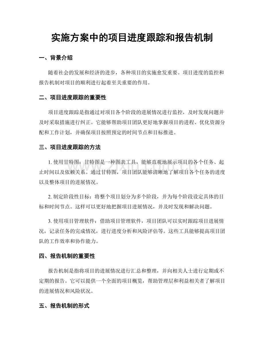 实施方案中的项目进度跟踪和报告机制.docx_第1页