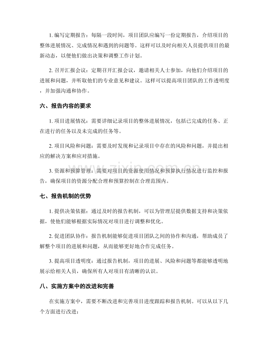 实施方案中的项目进度跟踪和报告机制.docx_第2页