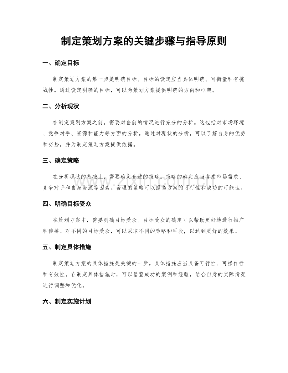 制定策划方案的关键步骤与指导原则.docx_第1页