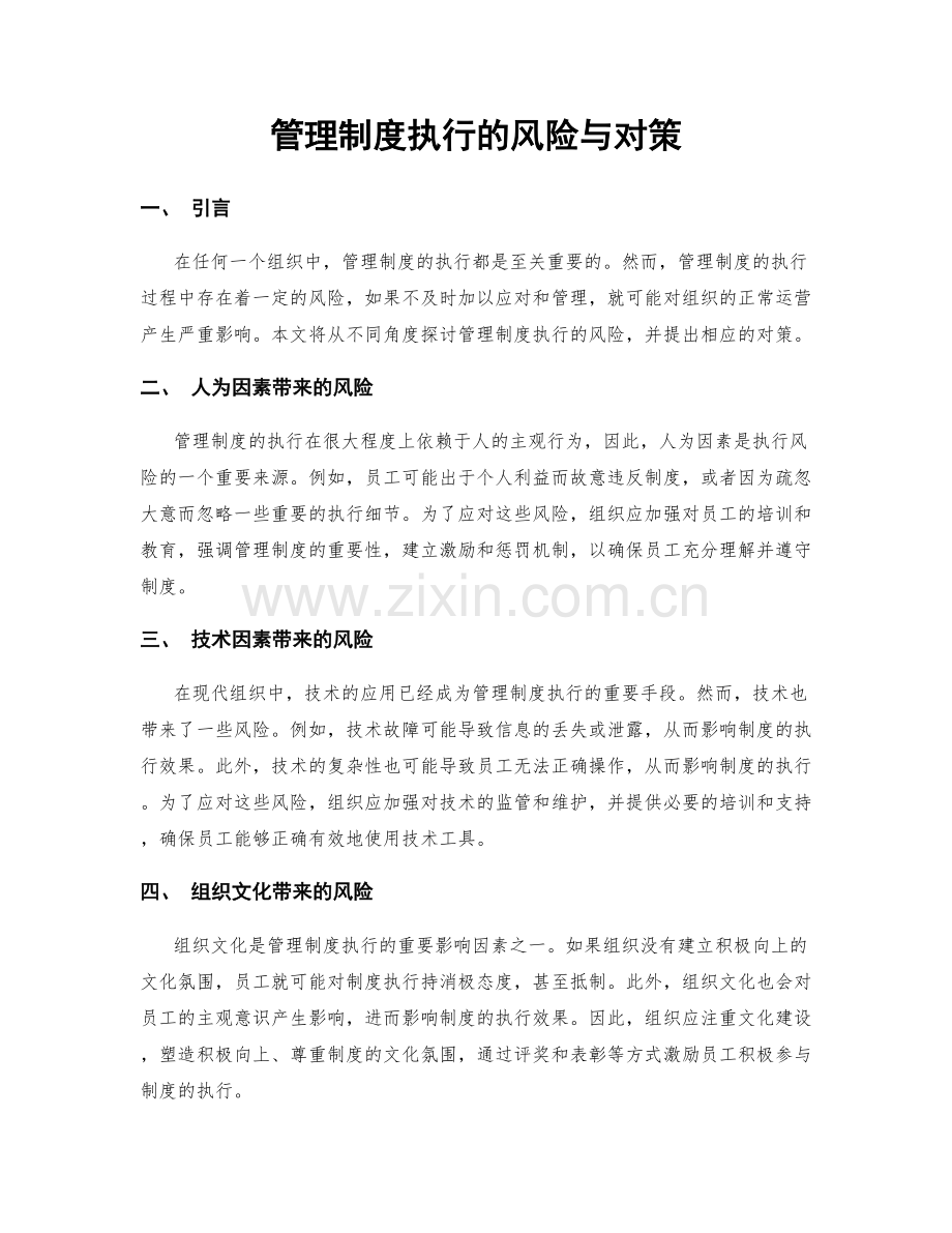 管理制度执行的风险与对策.docx_第1页