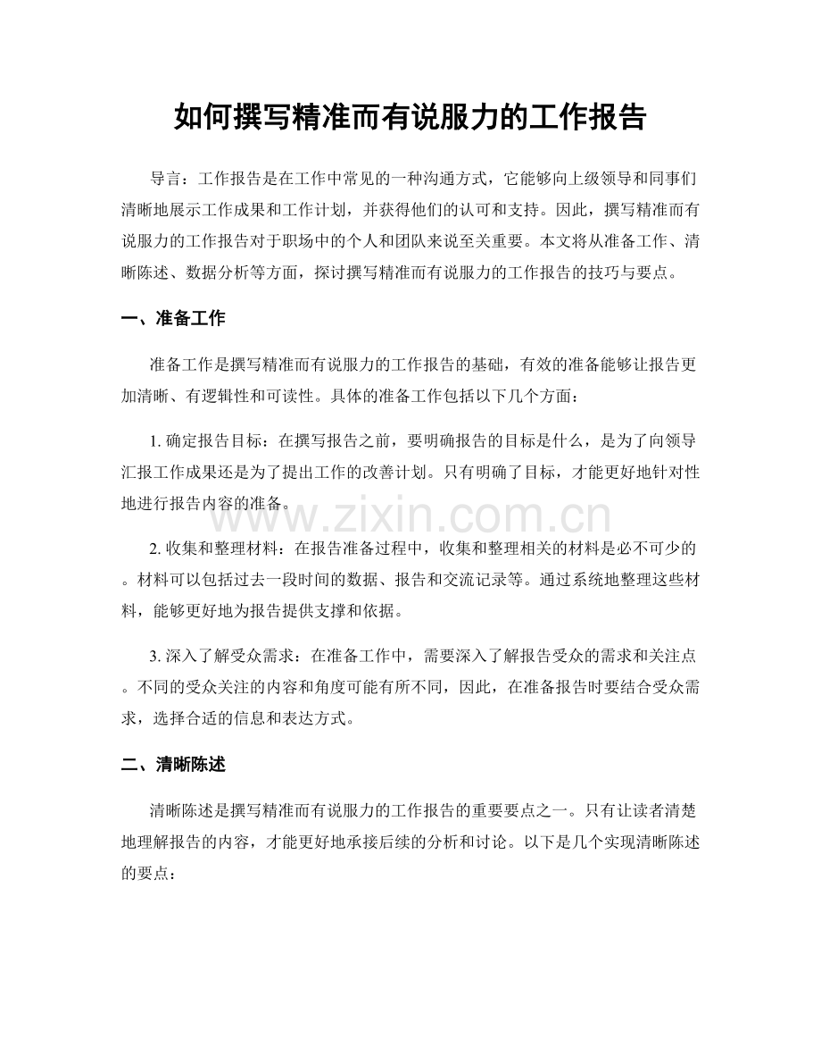 如何撰写精准而有说服力的工作报告.docx_第1页