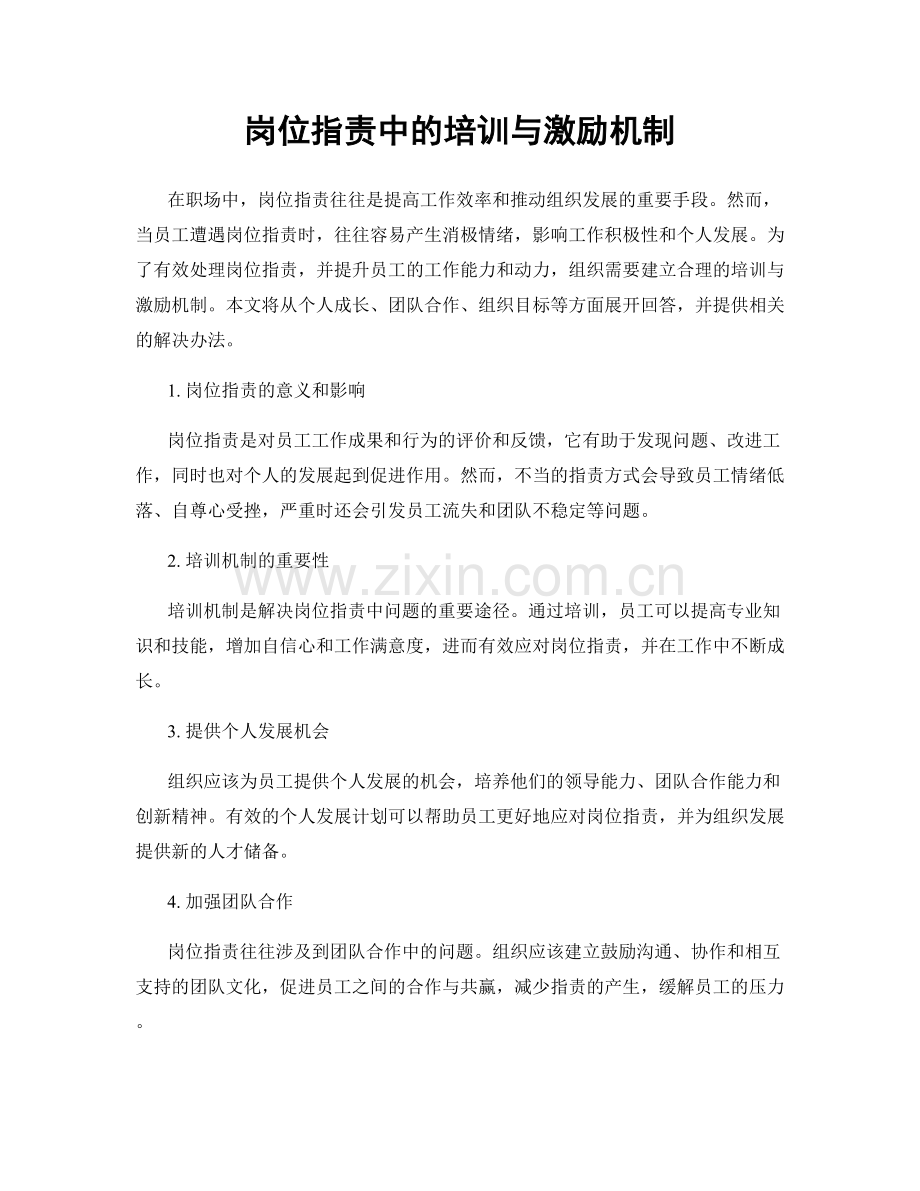 岗位职责中的培训与激励机制.docx_第1页