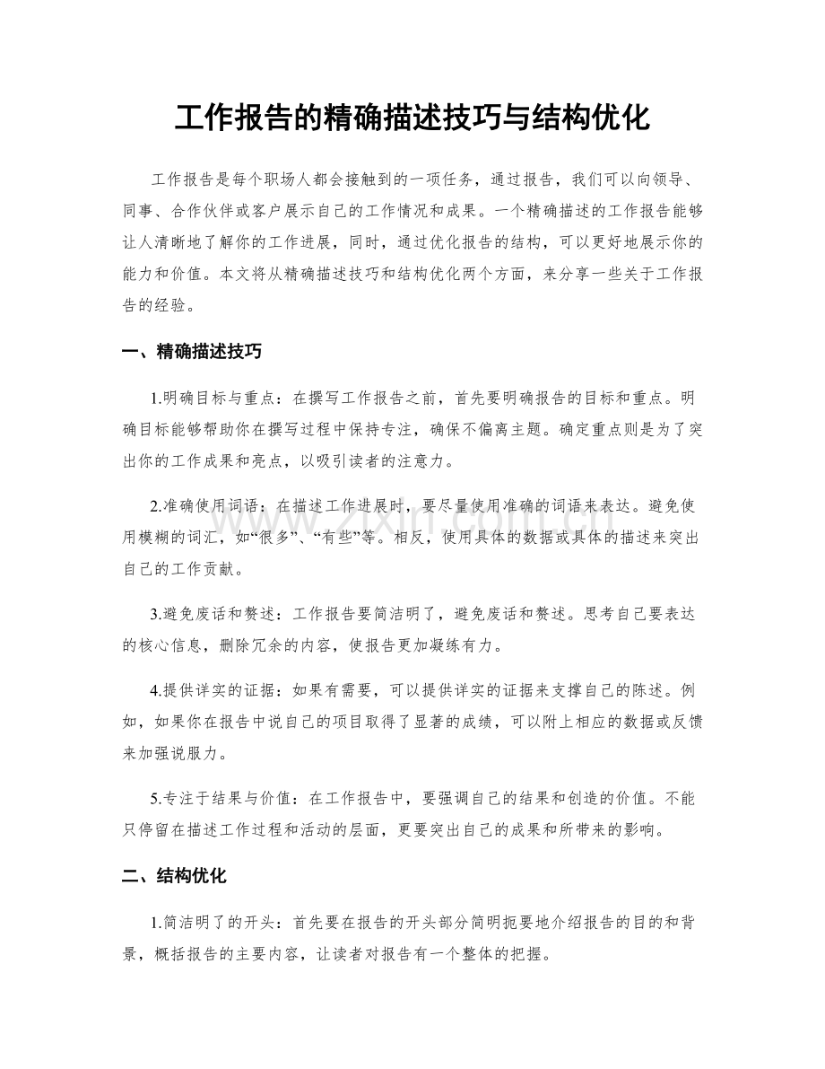 工作报告的精确描述技巧与结构优化.docx_第1页