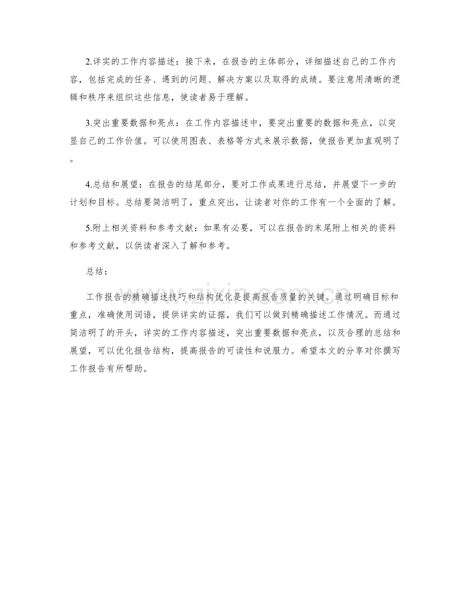工作报告的精确描述技巧与结构优化.docx_第2页
