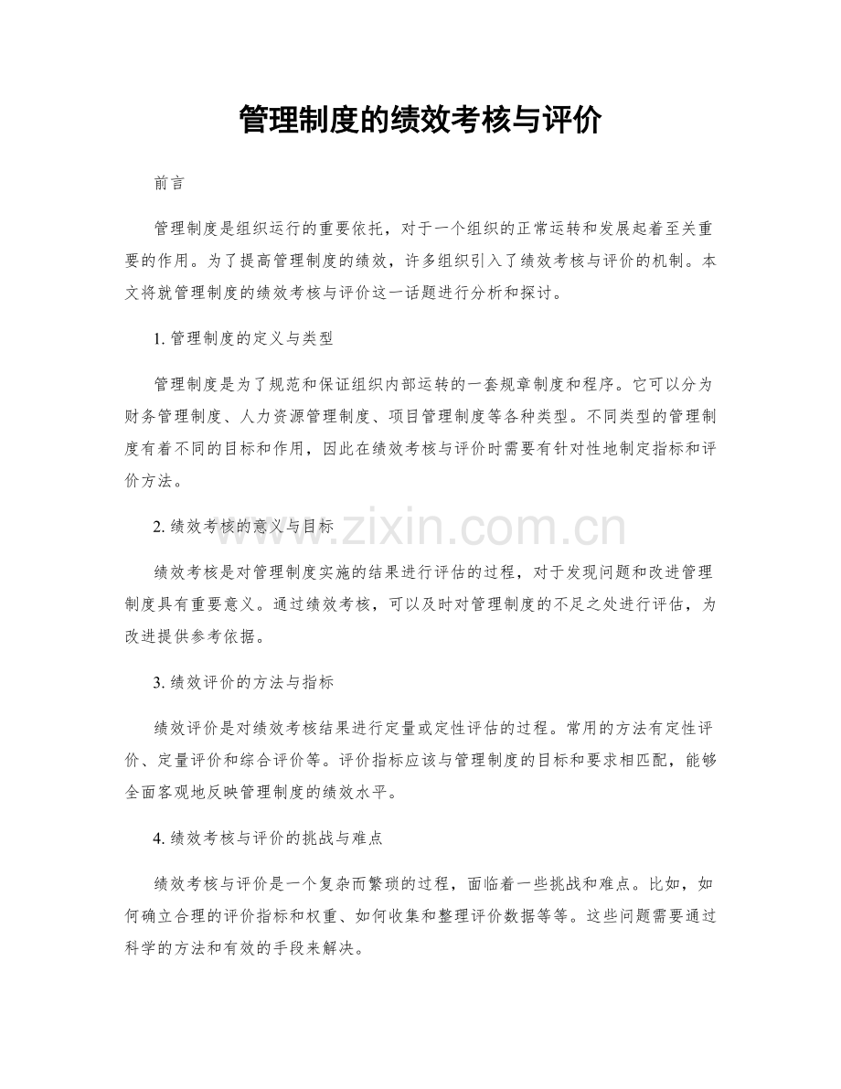 管理制度的绩效考核与评价.docx_第1页