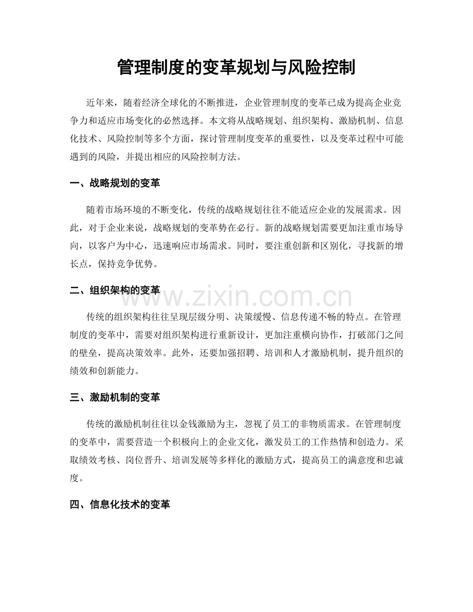 管理制度的变革规划与风险控制.docx_第1页