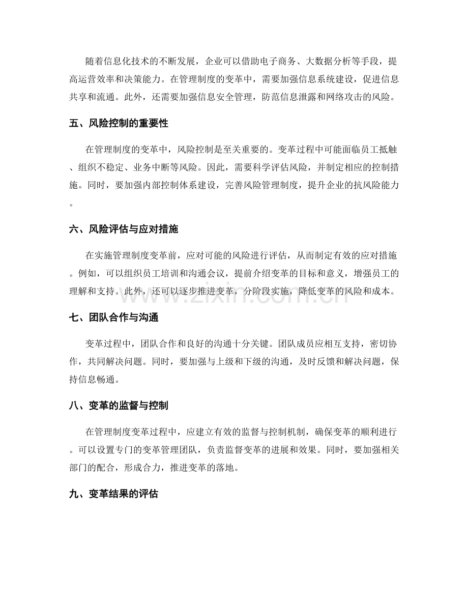 管理制度的变革规划与风险控制.docx_第2页