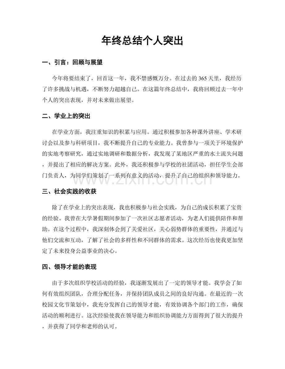 年终总结个人突出.docx_第1页