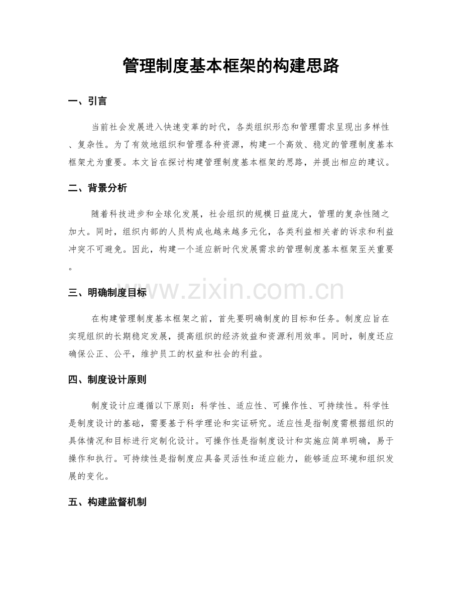 管理制度基本框架的构建思路.docx_第1页