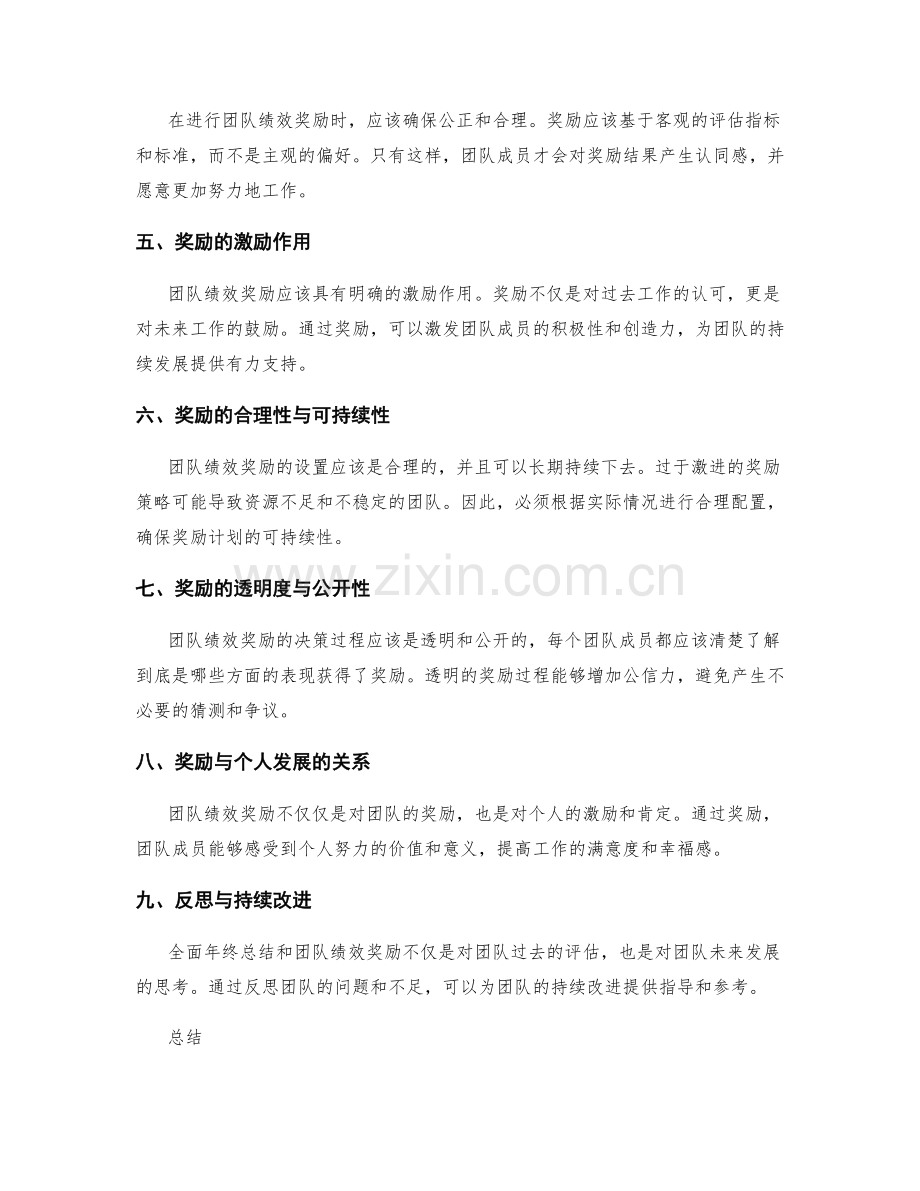 全面年终总结的业绩评估与实际反思的团队绩效奖励的综合性与关键效益分析与逻辑性分析.docx_第2页