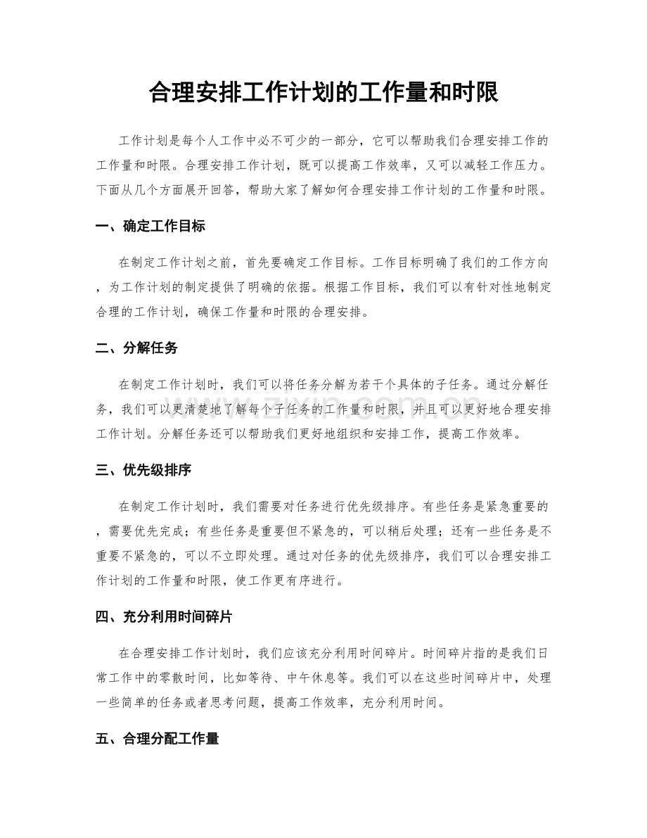 合理安排工作计划的工作量和时限.docx_第1页