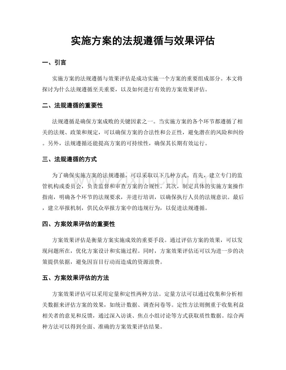 实施方案的法规遵循与效果评估.docx_第1页