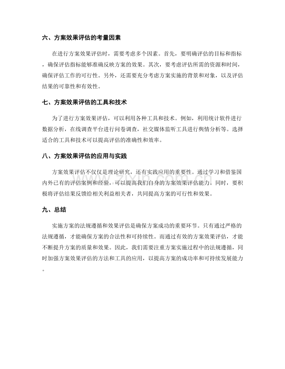 实施方案的法规遵循与效果评估.docx_第2页