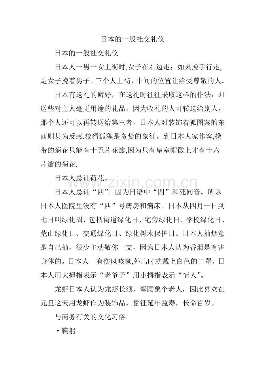日本的一般社交礼仪.doc_第1页