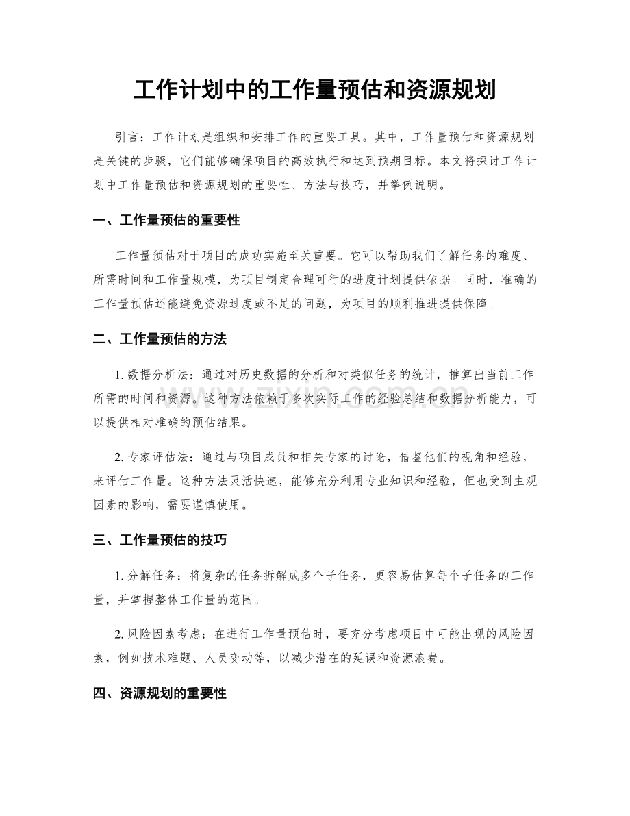 工作计划中的工作量预估和资源规划.docx_第1页
