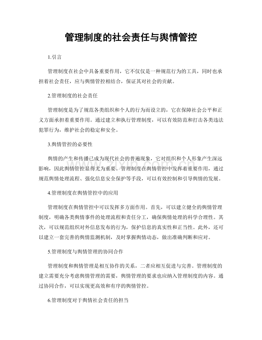 管理制度的社会责任与舆情管控.docx_第1页