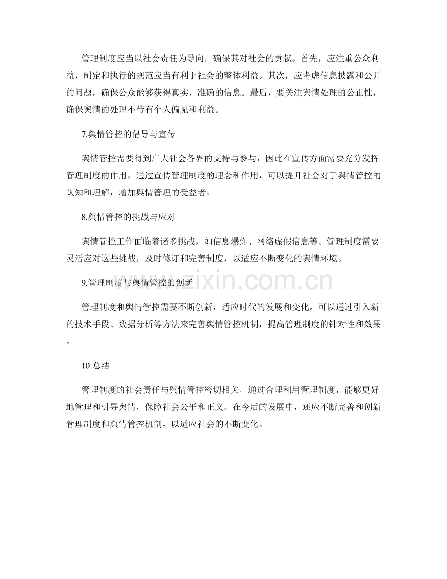 管理制度的社会责任与舆情管控.docx_第2页