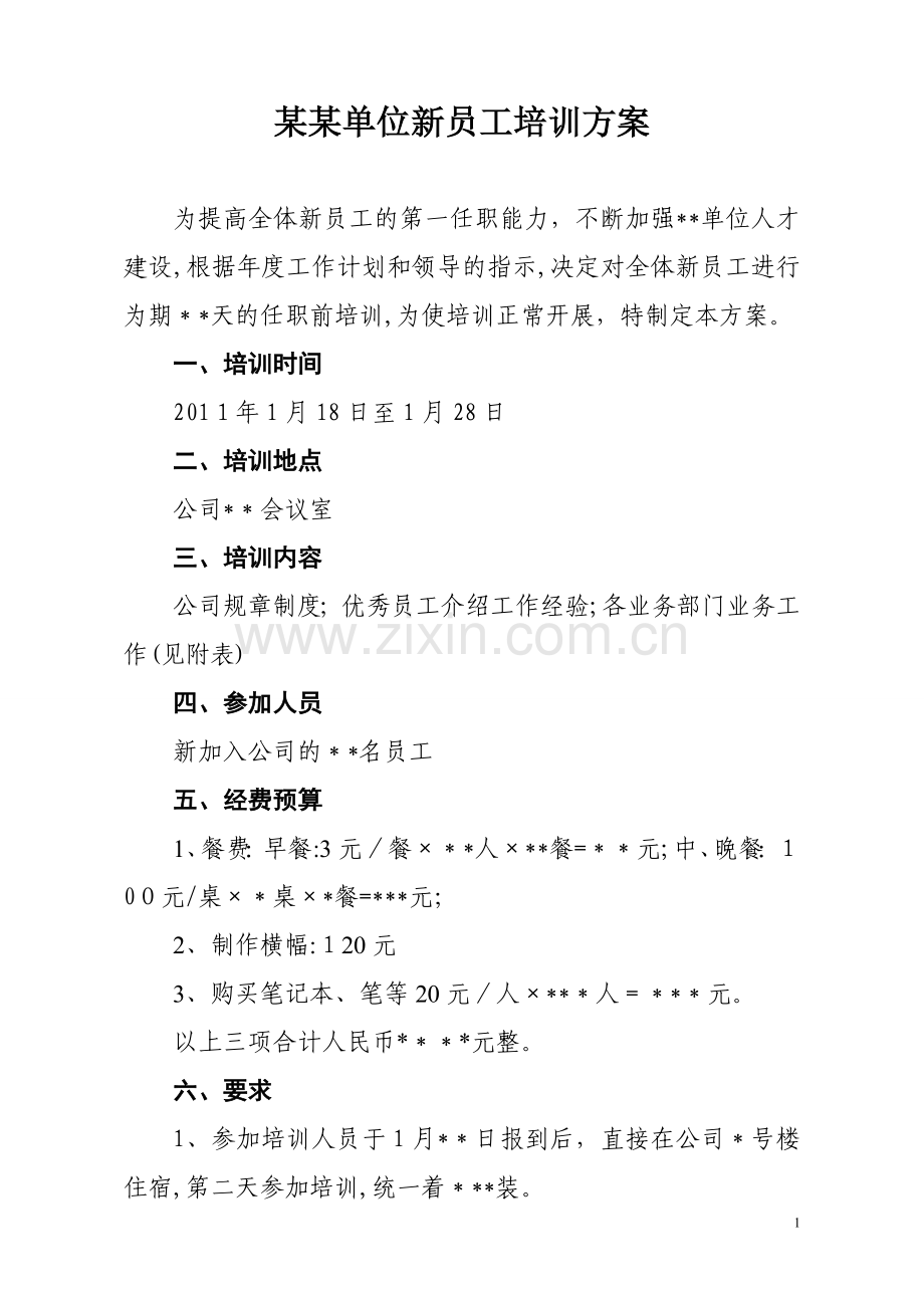 某某单位新员工培训方案.doc_第1页