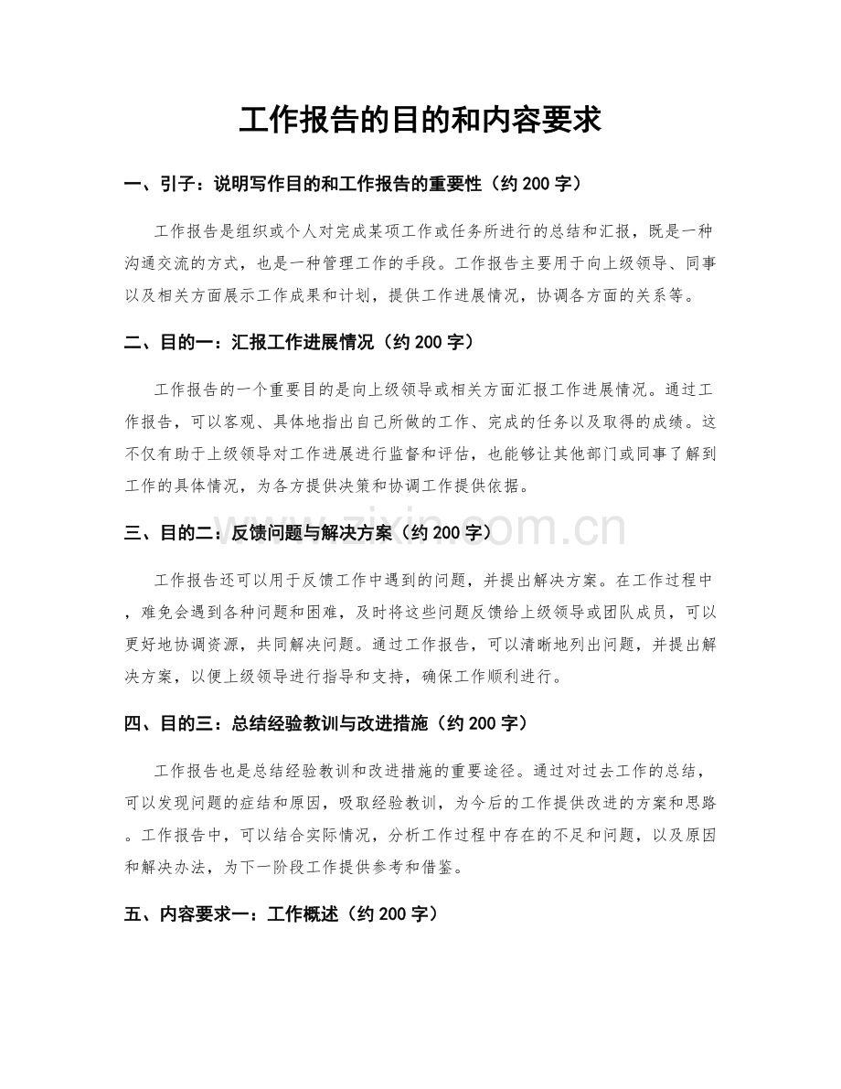 工作报告的目的和内容要求.docx_第1页