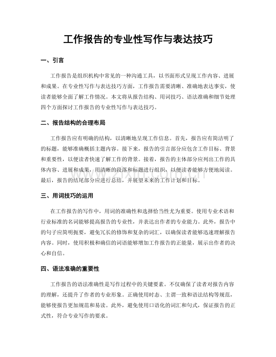 工作报告的专业性写作与表达技巧.docx_第1页