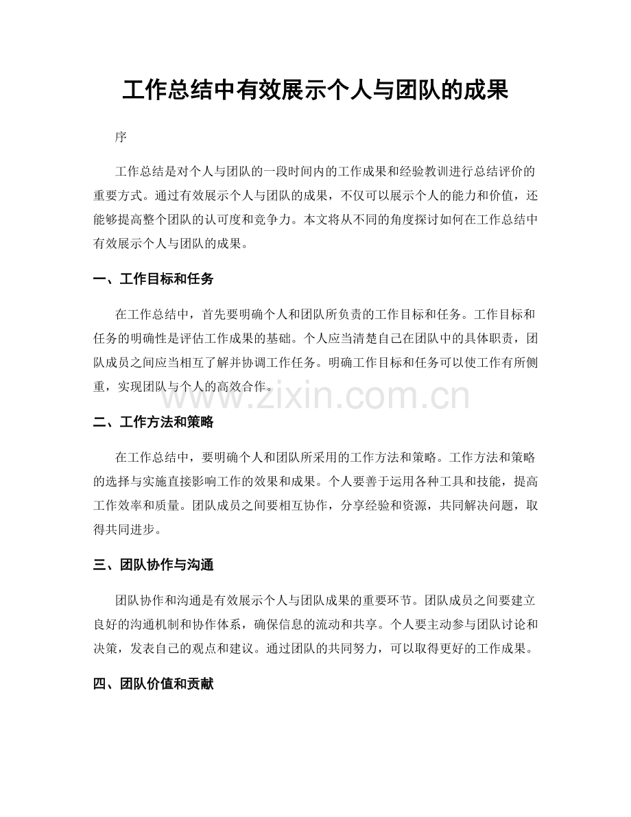工作总结中有效展示个人与团队的成果.docx_第1页
