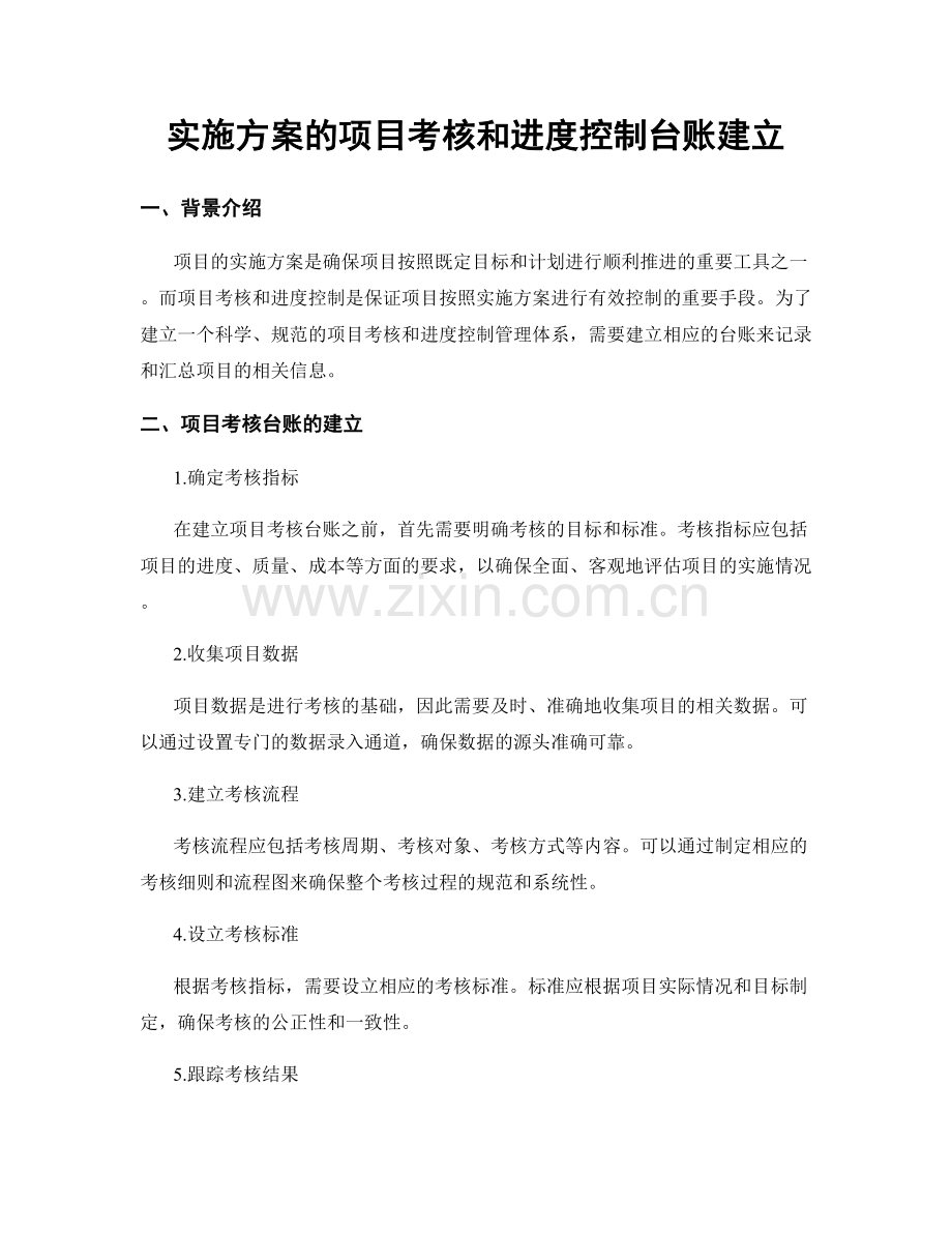 实施方案的项目考核和进度控制台账建立.docx_第1页