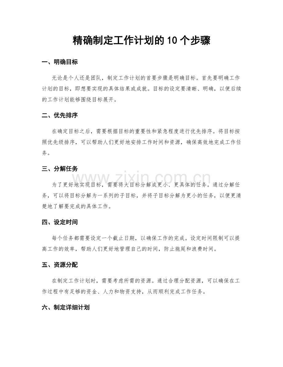 精确制定工作计划的10个步骤.docx_第1页