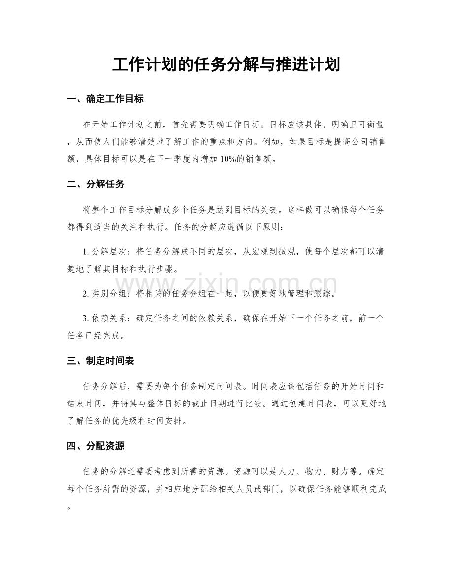 工作计划的任务分解与推进计划.docx_第1页