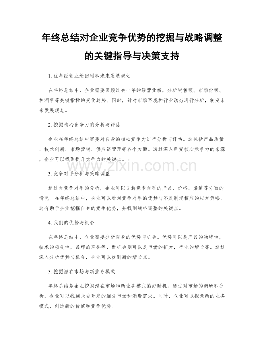 年终总结对企业竞争优势的挖掘与战略调整的关键指导与决策支持.docx_第1页