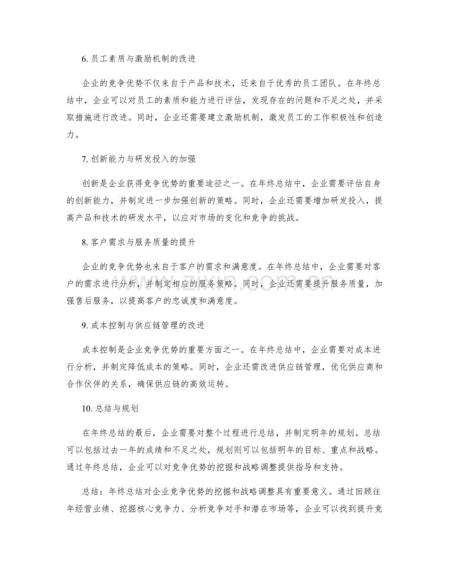 年终总结对企业竞争优势的挖掘与战略调整的关键指导与决策支持.docx_第2页