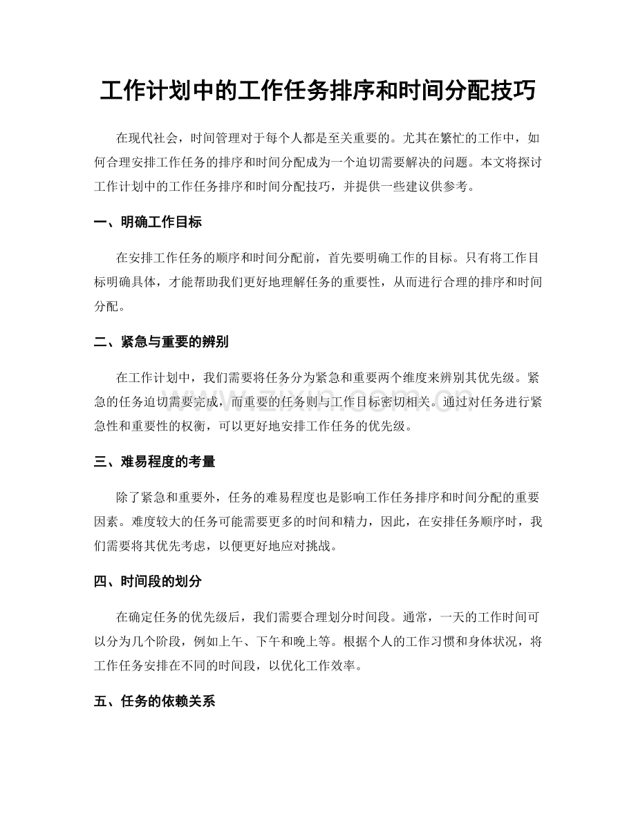 工作计划中的工作任务排序和时间分配技巧.docx_第1页