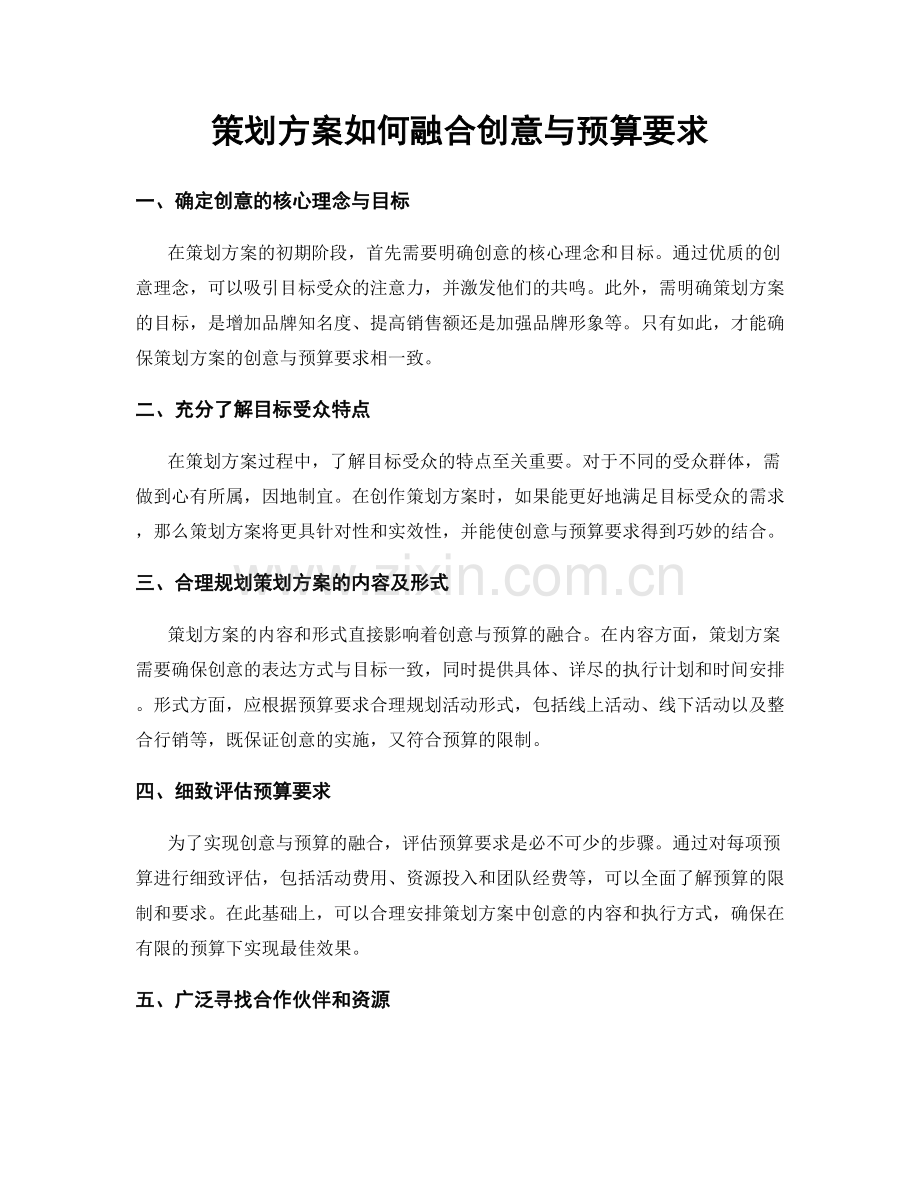 策划方案如何融合创意与预算要求.docx_第1页
