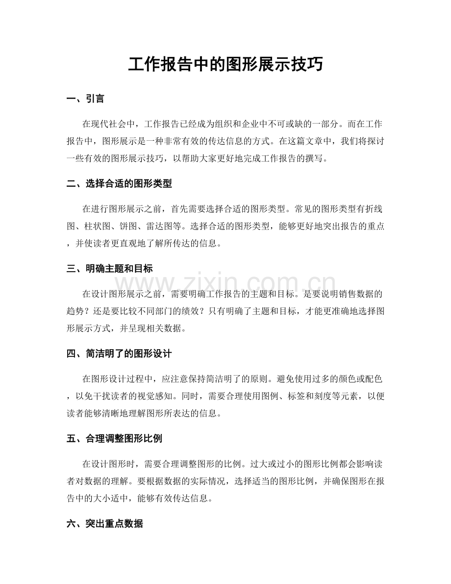 工作报告中的图形展示技巧.docx_第1页