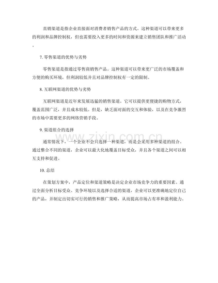 策划方案的市场定位与渠道策略分析.docx_第2页