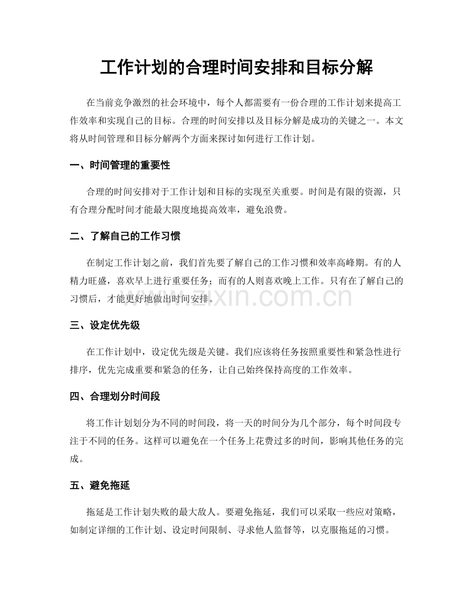 工作计划的合理时间安排和目标分解.docx_第1页