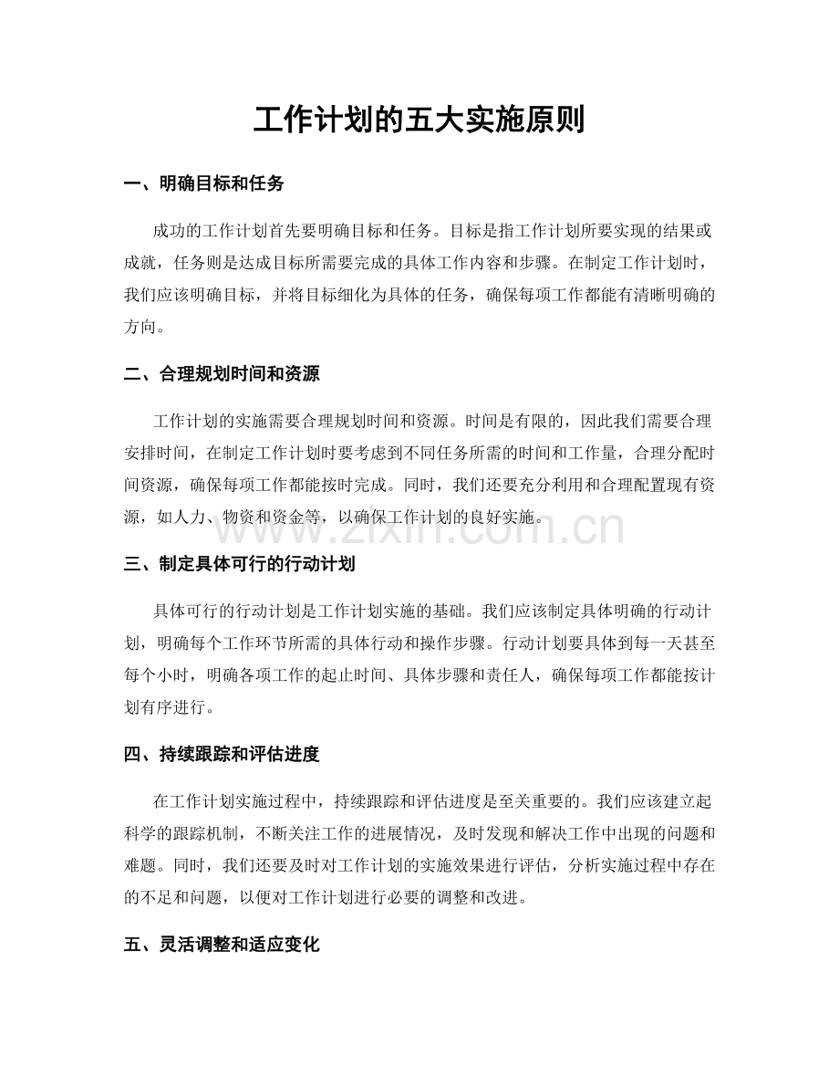 工作计划的五大实施原则.docx_第1页