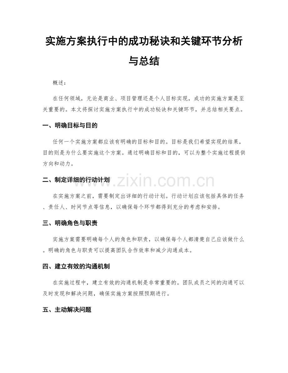 实施方案执行中的成功秘诀和关键环节分析与总结.docx_第1页