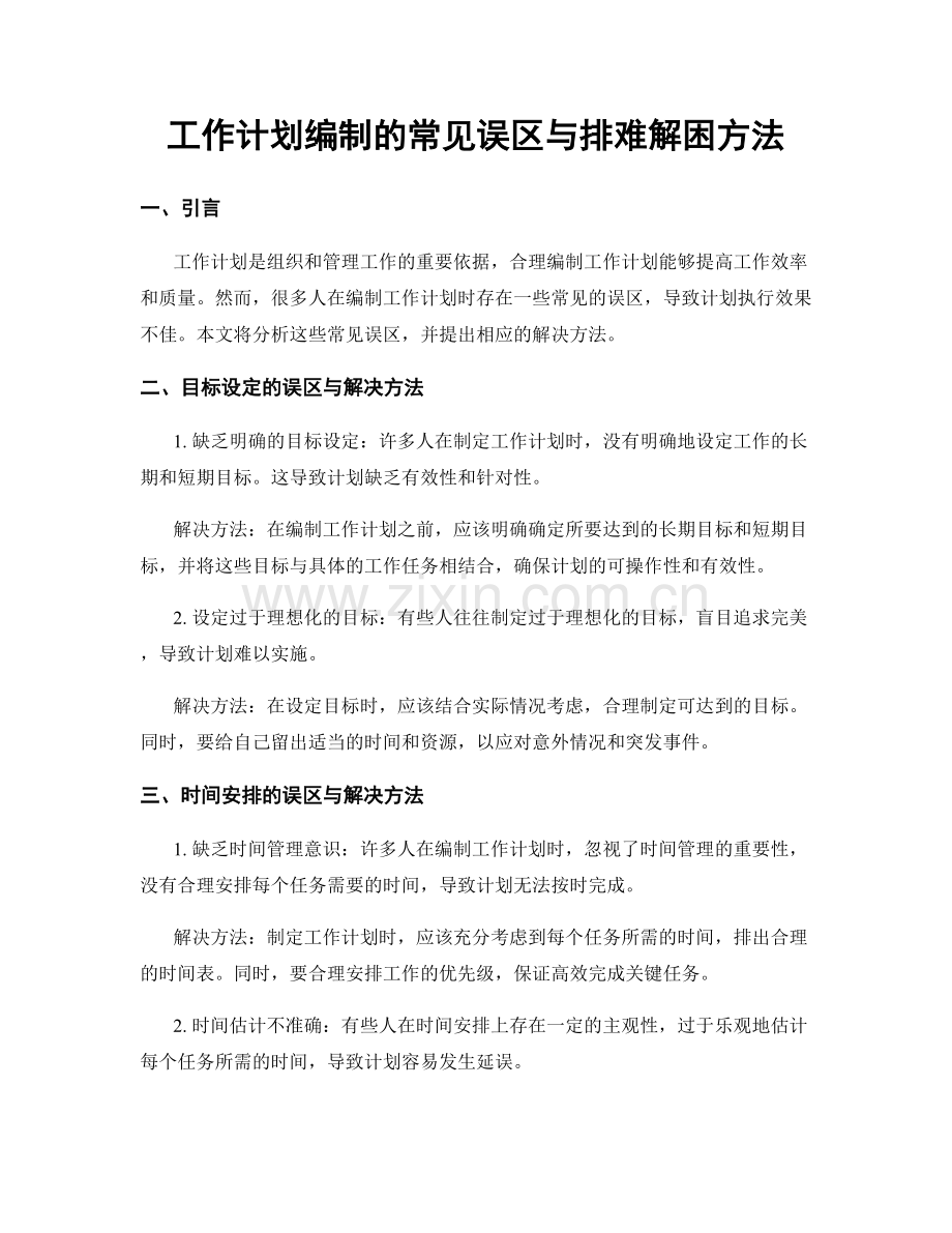 工作计划编制的常见误区与排难解困方法.docx_第1页