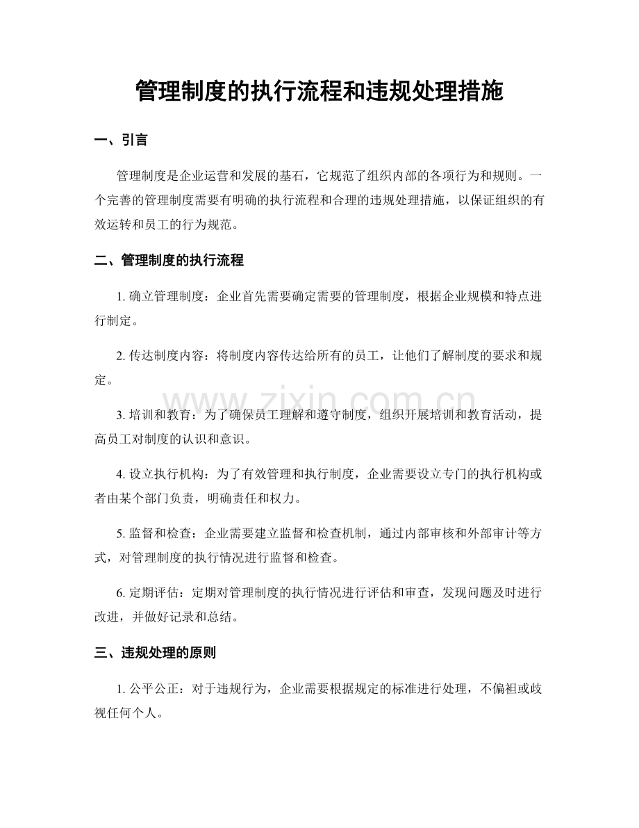 管理制度的执行流程和违规处理措施.docx_第1页