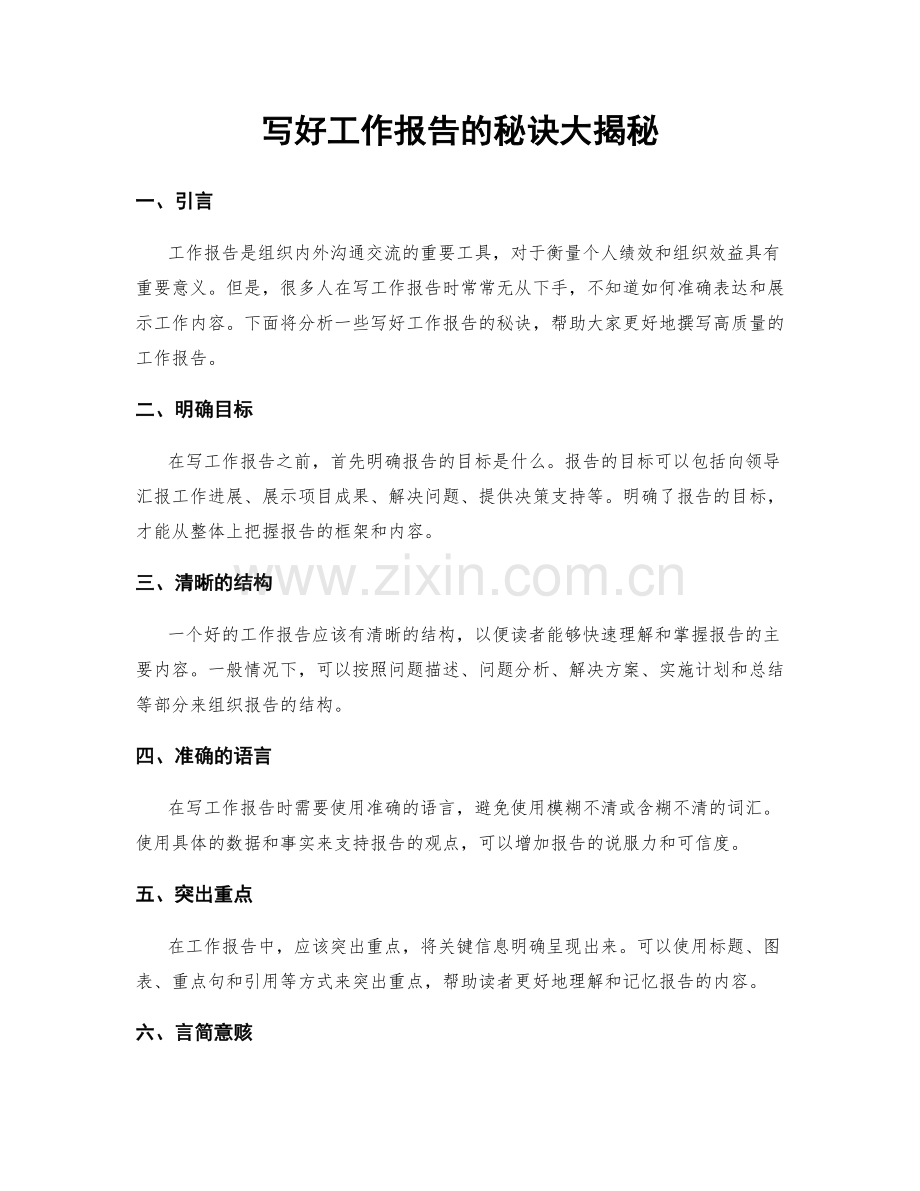 写好工作报告的秘诀大揭秘.docx_第1页