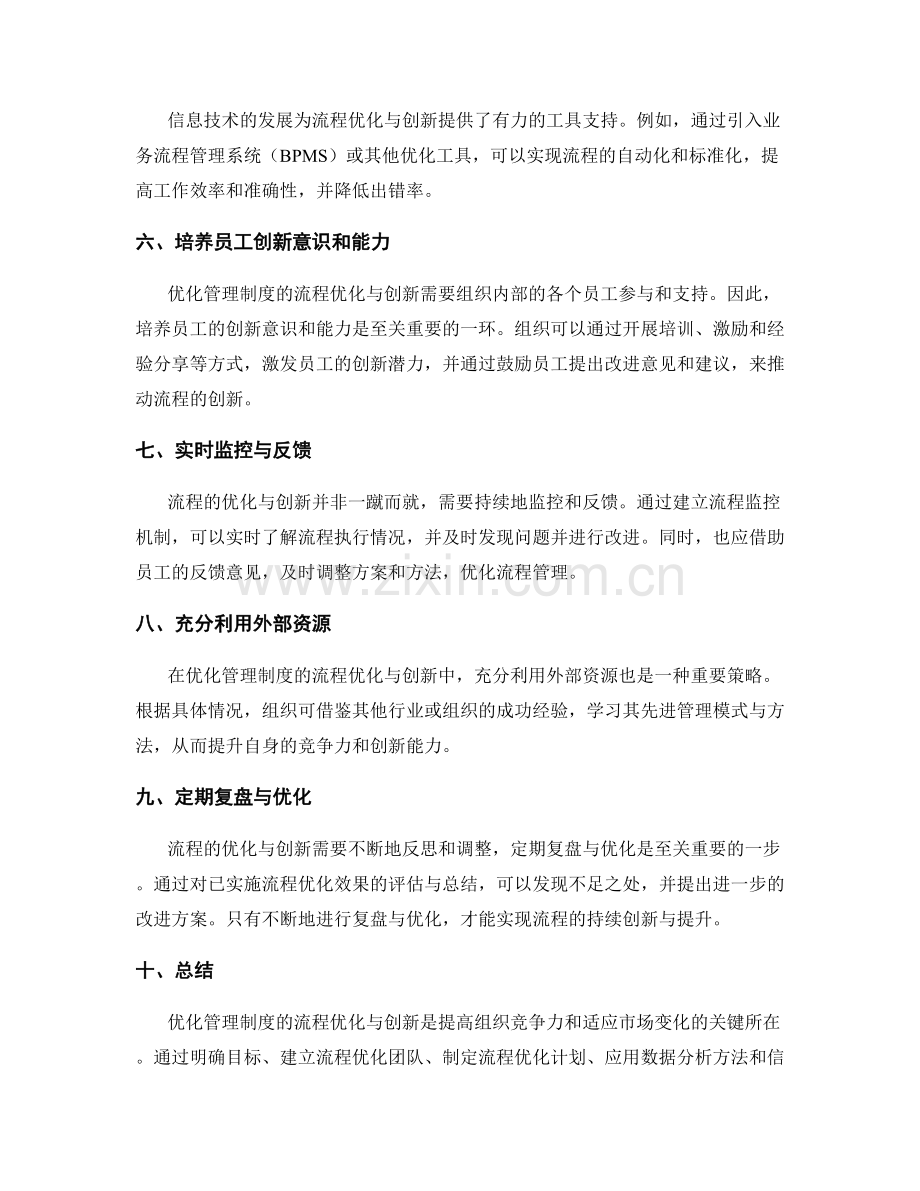 优化管理制度的流程优化与创新.docx_第2页