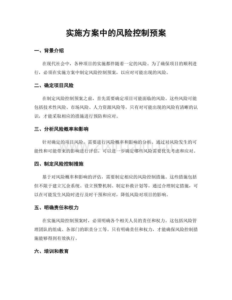 实施方案中的风险控制预案.docx_第1页