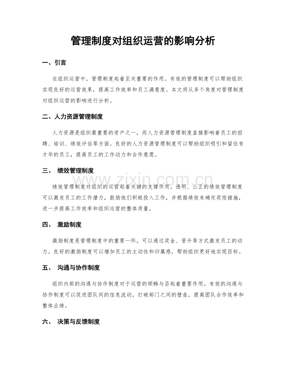 管理制度对组织运营的影响分析.docx_第1页